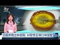 日超商業者甜點新發想 交由AI主導口味搭配｜20260930 8點新世界