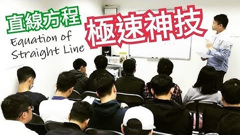 {DSE Maths}直線方程Equation of Straight Lines碩士級名師Henry Chan極速神技!!{Theta Education哲達教育www.hktheta.com}