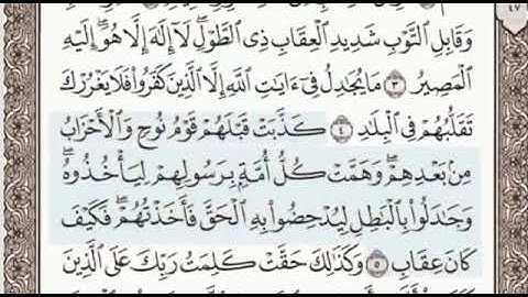 اخر سورة الزمر واول غافر الصفحة 467 الشيخ محمد صديق المنشاوي
