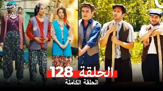 موسم الكرز الحلقة 128 دوبلاج عربي