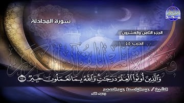 الشيخ عبد الباسط عبد الصمد المصحف الكامل تجويد الحزب الخامس والخمسون