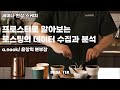 [커피 로스팅 세미나] 프로스터로 알아보는 로스팅의 데이터 수집과 분석 (a.nook/윤창익 본부장)