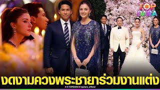 งดงาม “เจ้าชายมาทีน”ควง“พระชายา” ร่วมงานวิวาห์สหาย “คุณต๊อบ CEOคิงพาวเวอร์-ออย นันทิสา” | TOP DARA