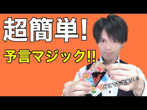 【種明かし】手持ちのカードで出来る！お手軽な予言マジック
