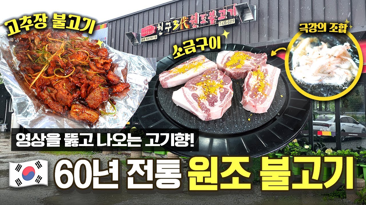 현구3대원조불고기