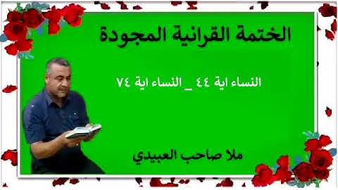 الختمة القرانية المجودة ٠سورة النساء٠هديتى إلى أرواح إمواتكم اخوانى واخواتى ٠ملا صاحب العبيدى