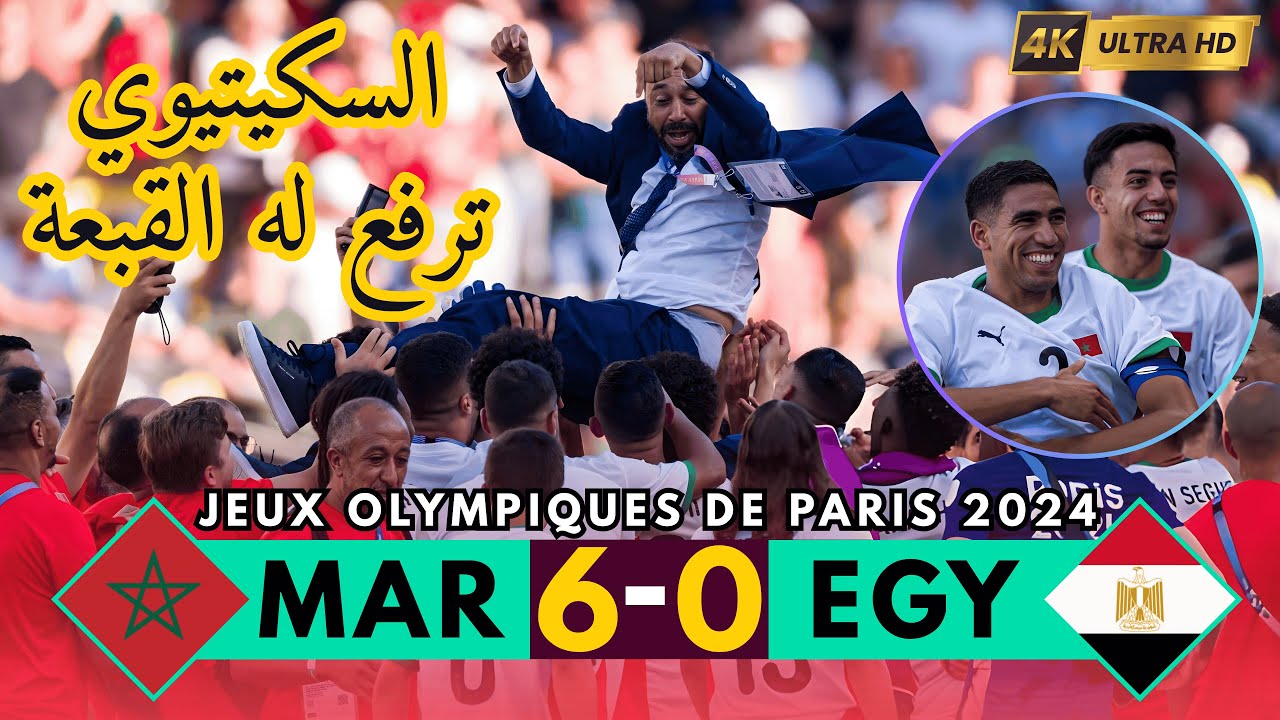 🔥 فضيحة تاريخية | المغرب يسحق مصر بسداسية … وطارق السكيتيوي يثبت أنه الرجل المناسب لقيادة الأسود 🇲🇦🦁