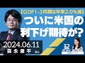 【GDP1-3月期は年率2.0%減】ついに米国の利下げ期待が実現するか（森永康平さん）[為替のリアル]