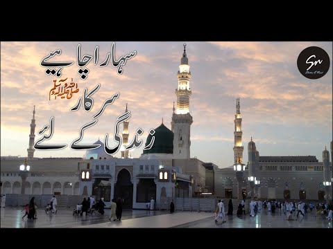 sahara-chahiye-sarkar-whatsapp-status-/-islamic-status-(status-e-naat)