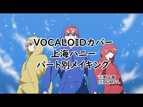 【VOCALOIDカバー】上海ハニー【メイキング】