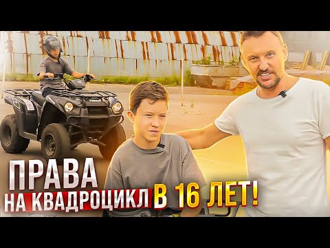 Права на квадроцикл в 16 лет || ЦОПО