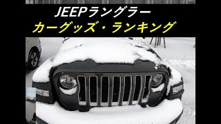 使ってよかったカーグッズ・ランキング（JEEPラングラーJL)