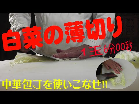 【中華料理人のお仕事】白菜の薄切り①