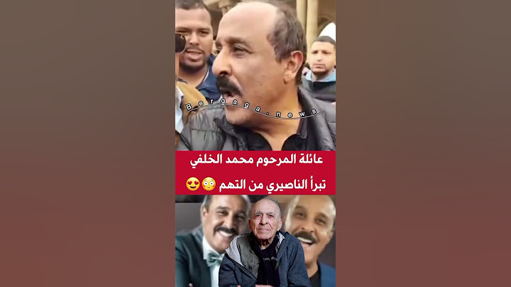 عائلة المرحوم محمد الخلفي تبرآ said naciri من التهم