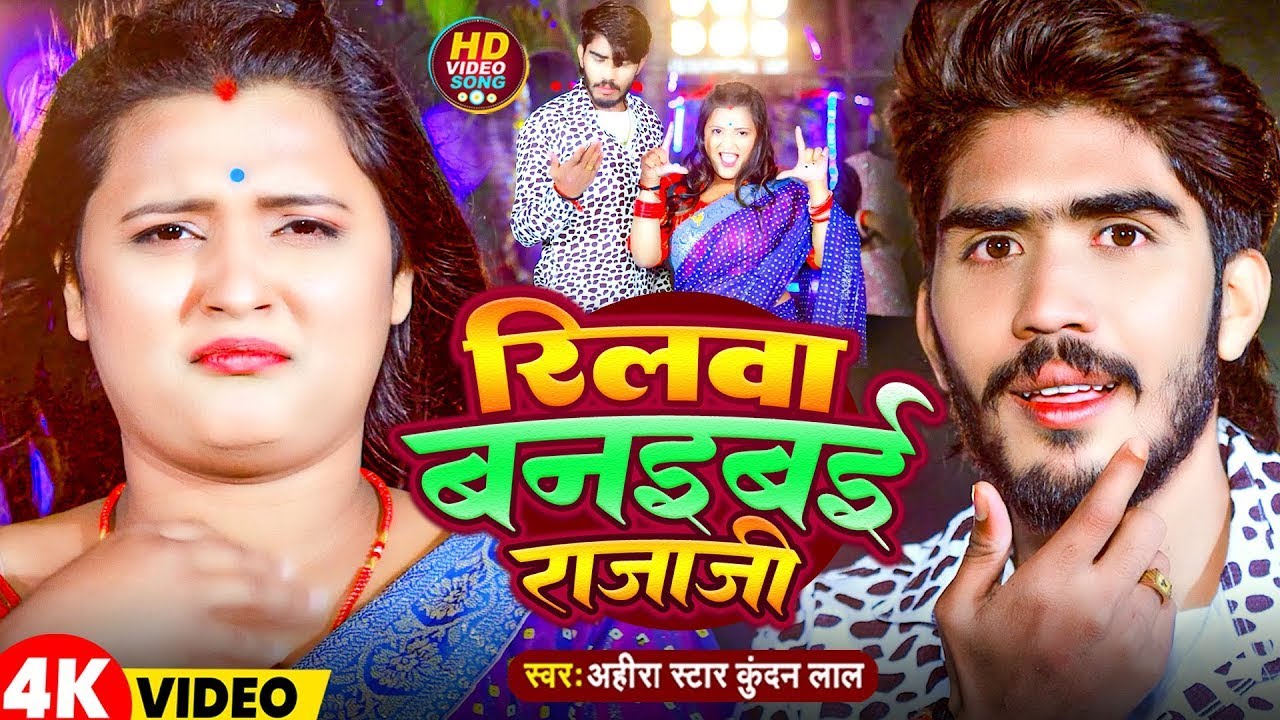 #Video | रिलवा बनइबई राजाजी |#Ahira Star #Kundal Lal | Reelwa Banaibaee Rajaji | #Magahi Song 2025