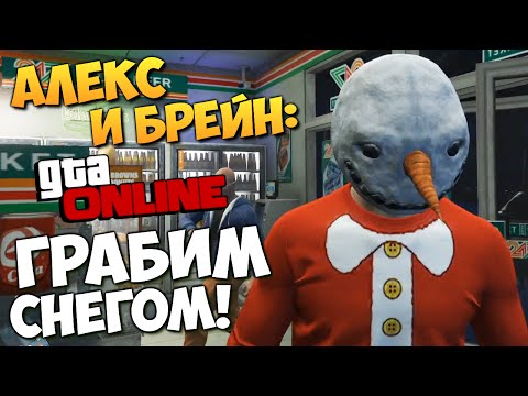 Видео: GTA ONLINE - ОГРАБЛЕНИЕ СНЕЖКАМИ! (GTA 5 Snow) #142