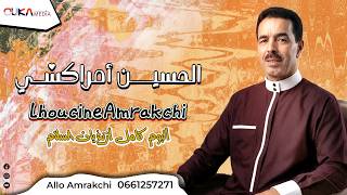 الحسين أمراكشي - ألبوم كامل - أوزنغ يان سلام | Lhoucine Amrakchi - Full Albume