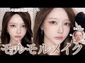 【最新韓国メイク】モルモルメイクで「盛る」。親戚一同こっちの方がいいと言われたメイクを公開します