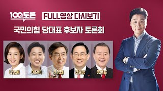 [100분토론LIVE] - (918회) 특집 100분토론 - 국민의힘 당대표 후보자 토론회