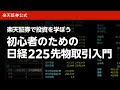 初心者のための日経225先物取引入門