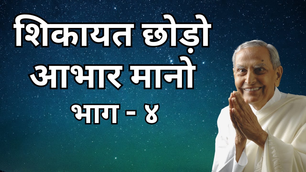 शिकायत छोड़ो आभार मानो भाग - ४ | Shikayat Chodo Aabhar Mano Part 4 of 7 | Dada Vaswani (Hindi)