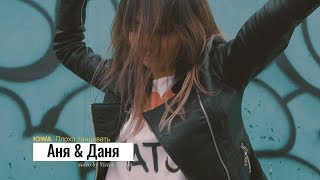 IOWA - Плохо Танцевать (Пародия)