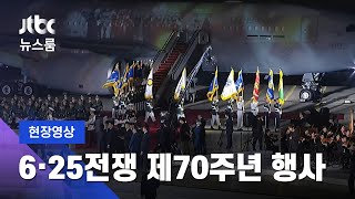 [6·25전쟁 제70주년 기념식] 문 대통령, 국군 유해 직접 맞아 / JTBC 뉴스룸