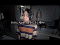 「Hello, Again 〜昔からある場所〜」カバー：かいばしら