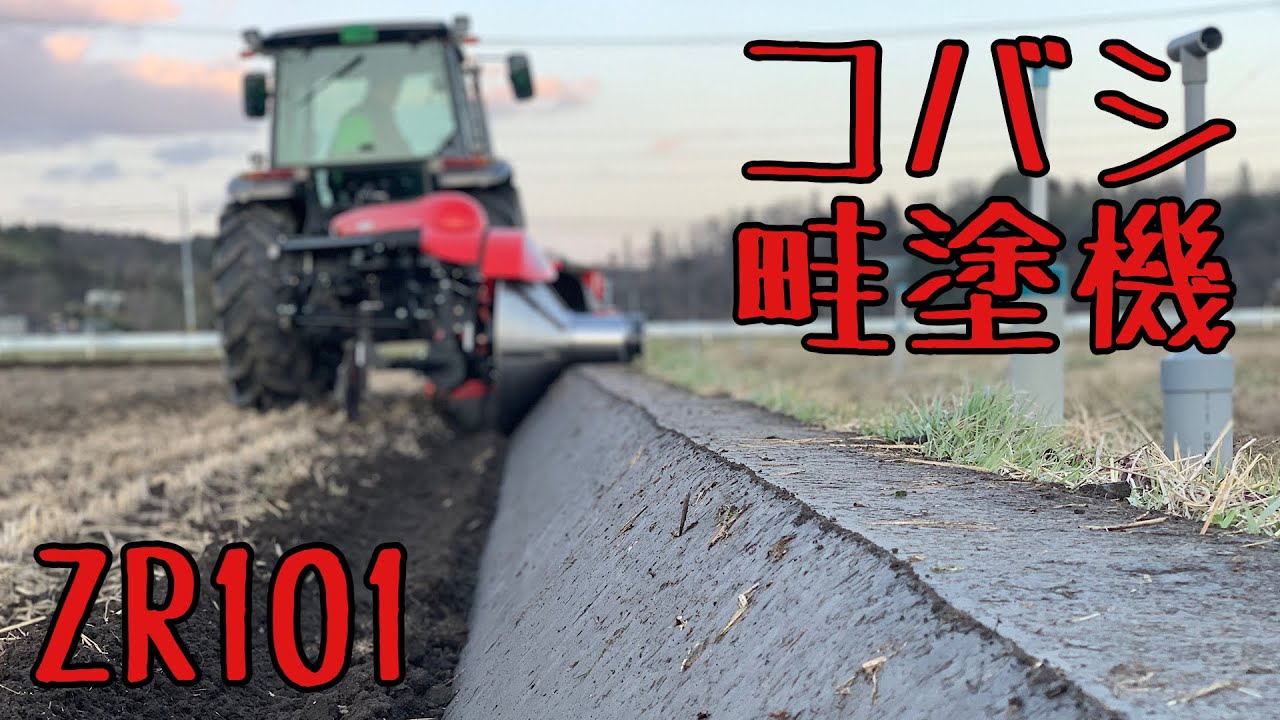 畦塗り コバシZR101 クボタトラクター - YouTube