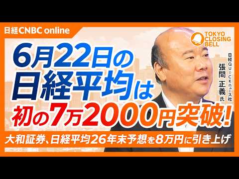 【6月22日(月)東京株式市場】日経平均株価は史上最高値更新📈初の7万2000円台突破／大和証券、日経平均26年末予想を8万円に引き上げ／TOTO・ファナック・安川電機が上昇／米SOX年初来から2倍