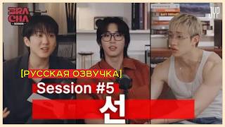[Stray Kids] 3RACHA SESSION Episode 5 (Russian dub)