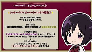 『神の雫』ミニアニメ「みやびのソムリエノート」第22話『ボルドー５大シャトー筆頭に君臨！シャトー・ラフィット・ロートシルト』