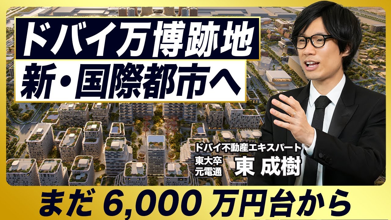【ドバイ不動産】ドバイ万博の跡地が新国際都市へ／「ドバイの有楽町」／まだ6,000万円台／長期目線のドバイ移住にも