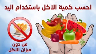 احسب كمية الاكل باستخدام اليد فقط | حساب السعرات الحرارية | علي حمود