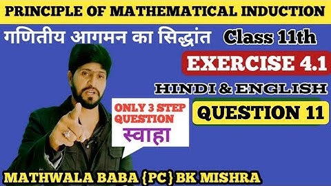 Ex 4.1 Class 11 math / Principle of mathematical induction Class 11 / Bk Mishra