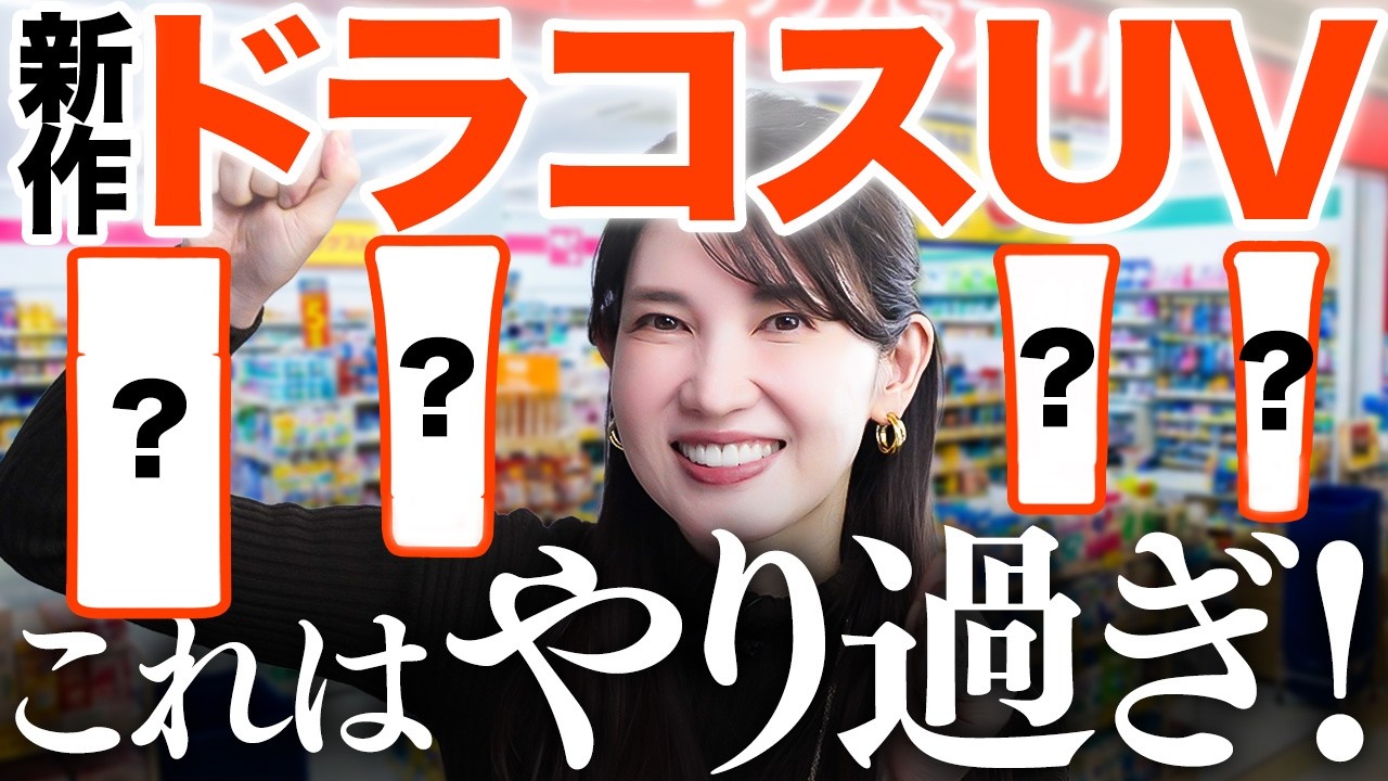 【ドラコスなのに焼けない新作UV】皮膚科医友利新が