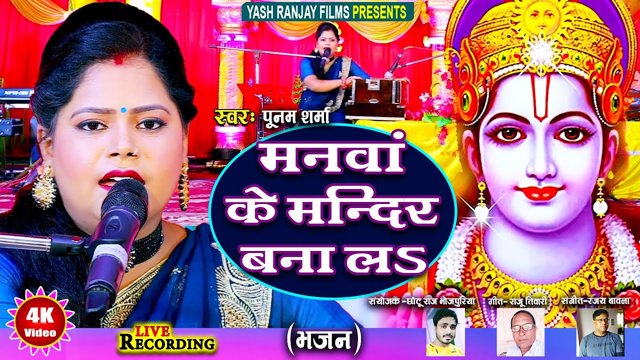 Live Audio Video : राम भजन || मनवां के मंदिर बना ला || पूनम शर्मा || Poonam Sharma || 2024 ||