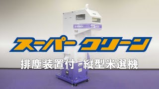 スーパークリーン｜排塵装置付縦型米選機｜ 農業機械メーカーの 