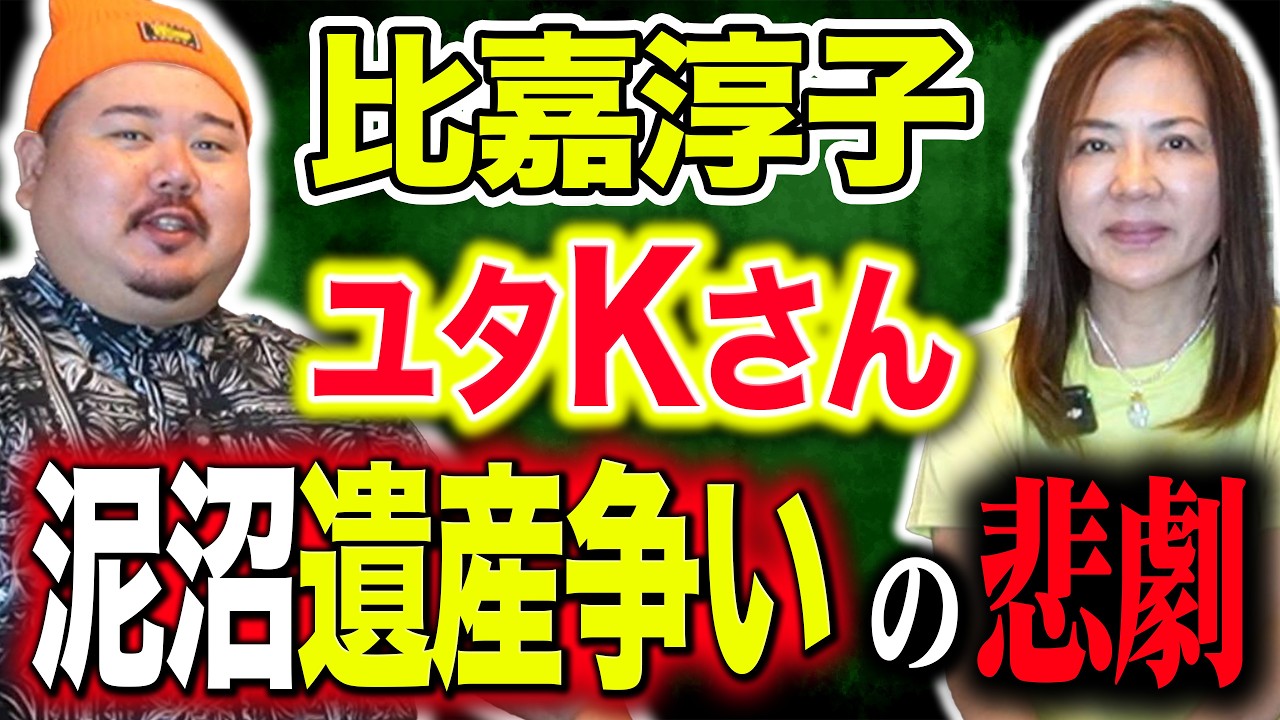 【沖縄霊媒師】⚠️閲覧注意⚠️遺産相続をめぐる争いの果てに……ユタKさんを導いた声【ゲスト:比嘉淳子さん】