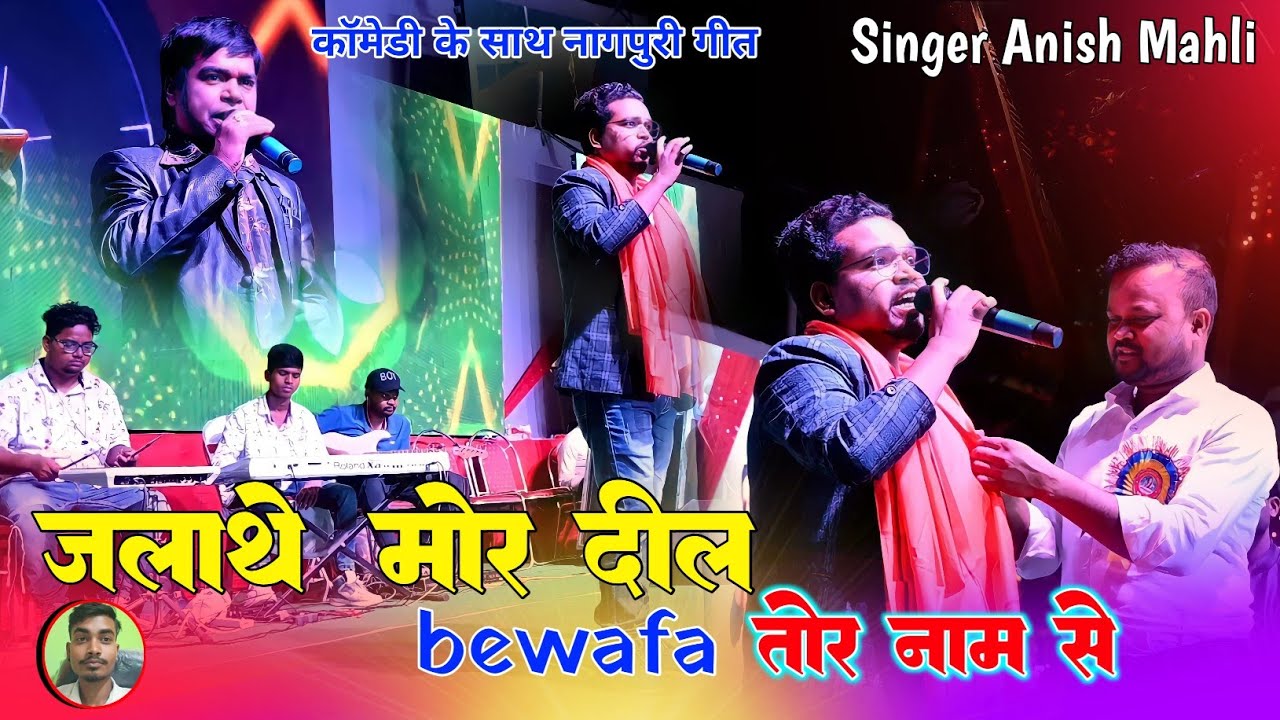 जलाथे मोर दिल bewafa तोर नाम से 🌱सिंगर अनीश महली 🌱नागपुरी Love Story Song 🌱 कुम्हरिया मंडा प्रोग्राम