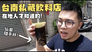 台南私藏飲料店！仙草隨手杯！ 