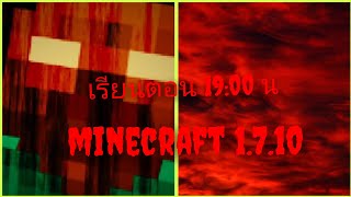 minecraft 1.7.10 เล่นตอน 19:00