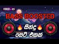 Bass boosted sinhala songs collection  05bassboosted sinhalasongs hitsongssl music spot