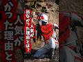 不人気の理由 #特撮 #仮面ライダー #ウルトラマン #kamenrider #昭和 #昭和レトロ #レトロ #ショート #shorts #雑学 #考察 #解説 #オタク #東映 #日本 #ヒーロー