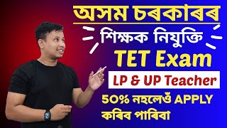 Assam TET Exam 2024 - ভাল খবৰ 50% নহলেও কৰিব পাৰিব || LP & UP Teacher Recruitment 2024 screenshot 3