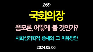 269. 국회의장. 어떻게 볼 것인가? 음모론의 사회심리학적 증세와 그 치유방안 【건강한 민주주의 네트워크(건민네)】