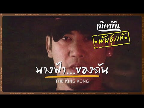 นางฟ้า...ของฉัน - The KingKong [ เกิดทันพันธุ์แท้ ]