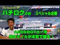 ハチロクの日 スペシャル企画 AE86のGTカーを田中ミノルが本気で語る!
