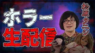 松原タニシのぞわぞわチャンネルの配信のサムネイル画像