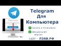 Как скачать Телеграм на Компьютер с официального сайта и установить на ПК для Windiws 7 и Вин 10